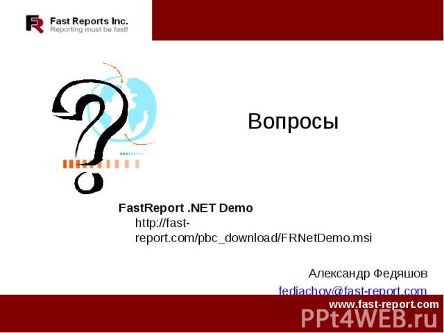 Вопросы FastReport .NET Demo http://fast-report.com/pbc_download/FRNetDemo.msiАлександр Федяшовfediachov@fast-report.com