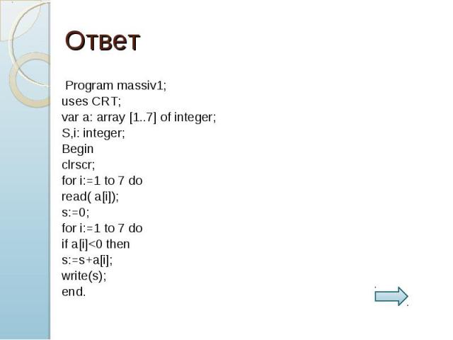 Program massiv1;uses CRT;var a: array [1..7] of integer;S,i: integer;Beginclrscr;for i:=1 to 7 doread( a[i]);s:=0;for i:=1 to 7 doif a[i]