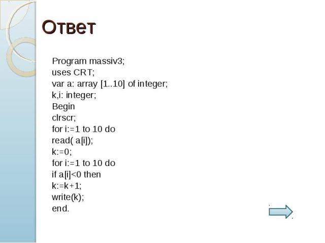 Program massiv3;uses CRT;var a: array [1..10] of integer;k,i: integer;Beginclrscr;for i:=1 to 10 doread( a[i]);k:=0;for i:=1 to 10 doif a[i]