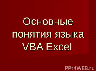 Основные понятия языка VBA Excel