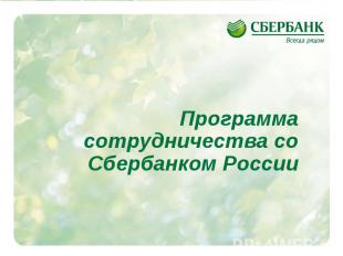 Программа сотрудничества со Сбербанком России