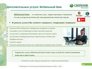 Мобильный банк – это комплекс услуг, предоставляемых Сбербанком России посредств
