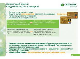 Зарплатный проект: Кредитная карта – в подарок! Валюта счета карты – рубли.Выдач