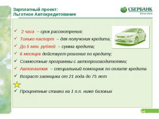 2 часа – срок рассмотрения; Только паспорт – для получения кредита; До 5 млн. ру