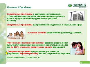 Специальные программы с ведущими застройщиками г. Томска (льготные % ставки, сни