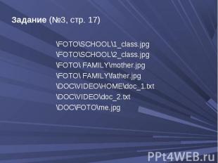 Задание (№3, стр. 17) \FOTO\SCHOOL\1_class.jpg\FOTO\SCHOOL\2_class.jpg\FOTO\ FAM