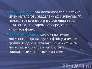 Путь к файлу – это последовательность из имен каталогов, разделенных символом "\