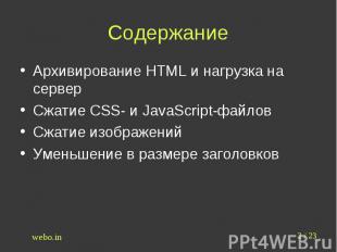 Содержание Архивирование HTML и нагрузка на серверСжатие CSS- и JavaScript-файло