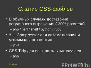 Сжатие CSS-файлов В обычных случаях достаточно регулярного выражения (-30% разме