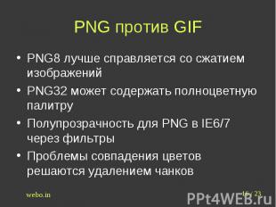 PNG против GIF PNG8 лучше справляется со сжатием изображенийPNG32 может содержат