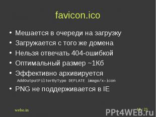 favicon.ico Мешается в очереди на загрузкуЗагружается с того же доменаНельзя отв