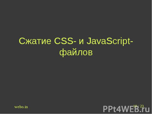Сжатие CSS- и JavaScript-файлов