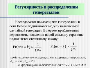 Регулярность в распределении гиперссылок Исследования показали, что гиперссылки