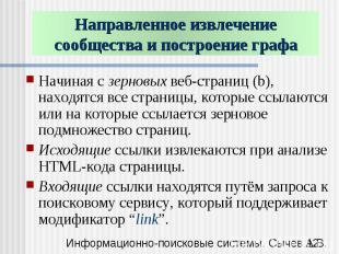 Направленное извлечение сообщества и построение графа Начиная с зерновых веб-стр