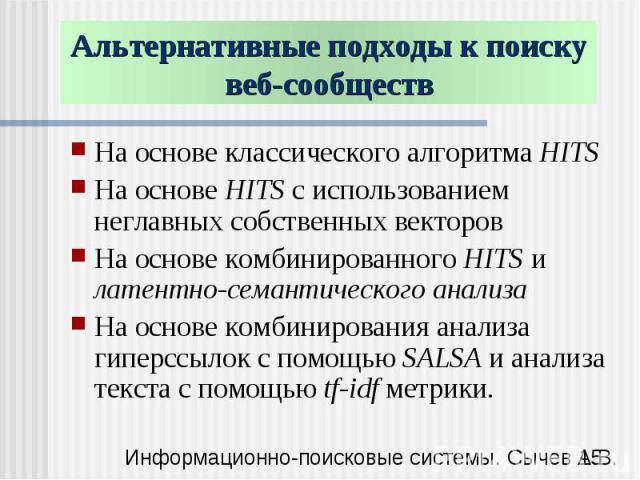 Альтернативные подходы к поиску веб-сообществ На основе классического алгоритма HITSНа основе HITS с использованием неглавных собственных векторовНа основе комбинированного HITS и латентно-семантического анализаНа основе комбинирования анализа гипер…