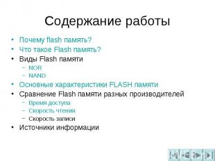 Содержание работы Почему flash память?Что такое Flash память?Виды Flash памятиNO