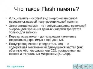 Что такое Flash память? Флэш-память - особый вид энергонезависимой перезаписывае