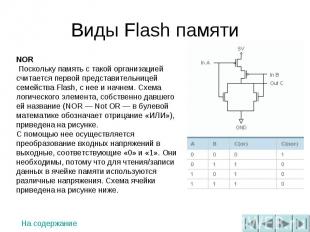 Виды Flash памяти NOR Поскольку память с такой организацией считается первой пре