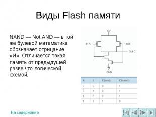Виды Flash памяти NAND — Not AND — в той же булевой математике обозначает отрица