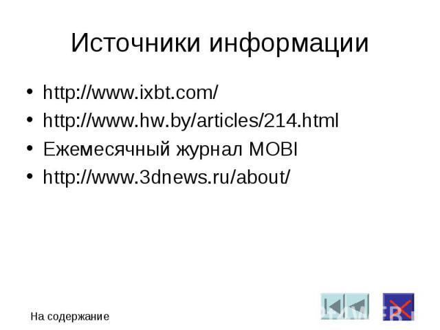 Источники информацииhttp://www.ixbt.com/http://www.hw.by/articles/214.htmlЕжемесячный журнал MOBIhttp://www.3dnews.ru/about/
