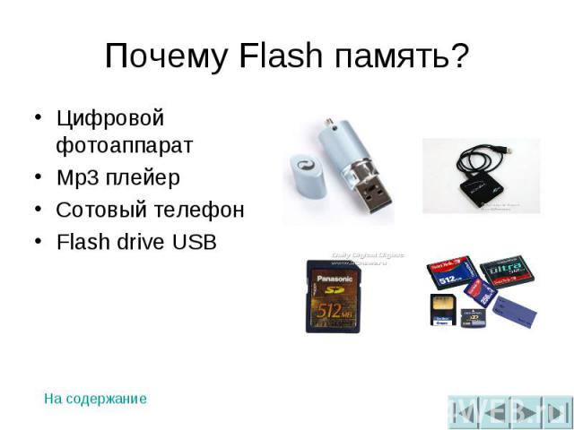 Почему Flash память? Цифровой фотоаппаратMp3 плейерСотовый телефонFlash drive USB
