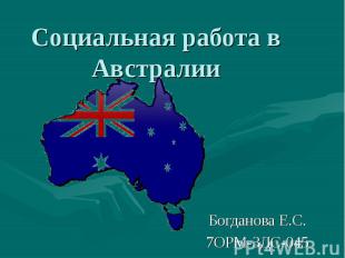 Социальная работа в Австралии Богданова Е.С.7ОРМ-3ДС-045