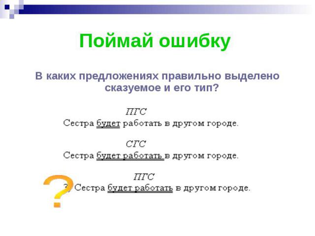 Поймай ошибку В каких предложениях правильно выделено сказуемое и его тип?