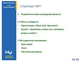 Структура УМП Разработка плана проведения проекта2. Работы учащихся: Презентация