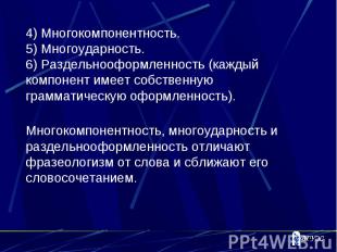 4) Многокомпонентность.5) Многоударность.6) Раздельнооформленность (каждый компо