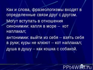 Как и слова, фразеологизмы входят в определенные связи друг с другом.Могут вступ