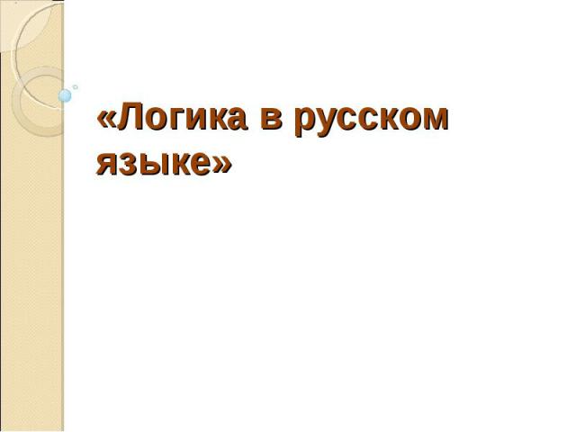 «Логика в русском языке»