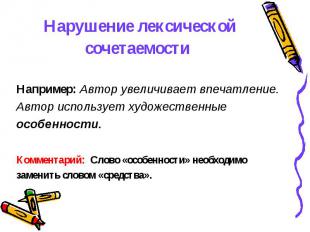 Нарушение лексической сочетаемости Например: Автор увеличивает впечатление. Авто