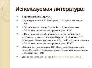 Используемая литература: http://ru.wikipedia.org/wiki/«Культура речи».А.С. Бочка
