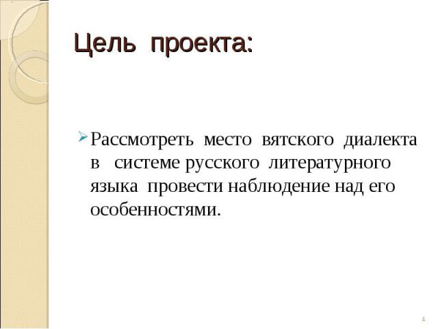 Рассмотреть место вятского диалекта в системе русского литературного языка провести наблюдение над его особенностями.
