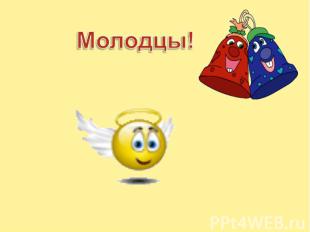 Молодцы!