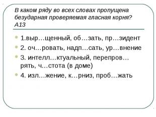 В каком ряду во всех словах пропущена безударная проверяемая гласная корня? А13