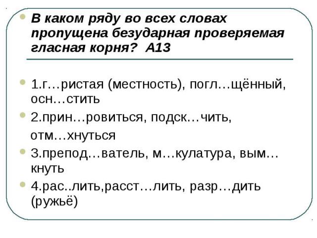 В каком ряду в обоих словах в корне пропущена безударная проверяемая гласная компьютер упоминание