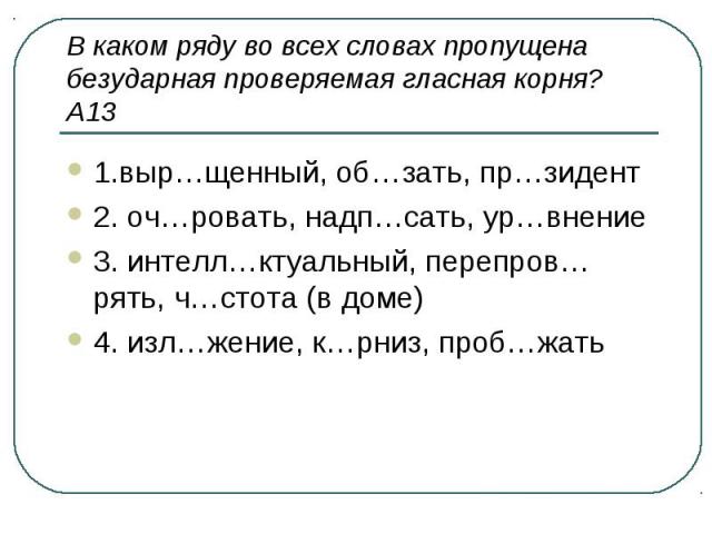 Пропущена безударная проверяемая гласная в корне. В каком ряду во всех словах есть только один корень.