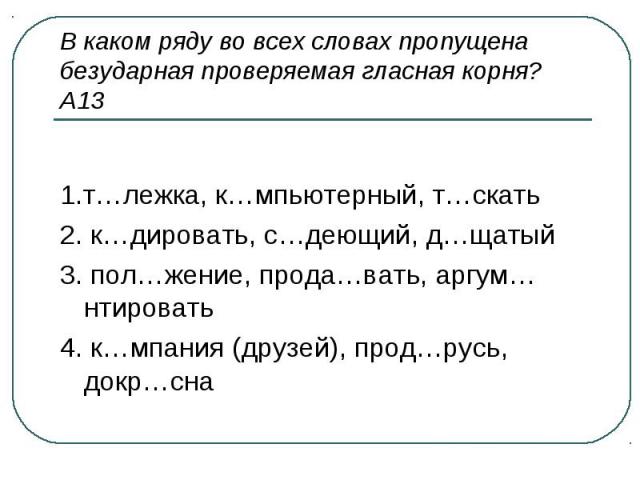 Безударные гласные в корне слова сорока. В каком ряду во всех словах пропущена проверяемая гласная корня. В каком слове пропущена безударная проверяемая гласная корня. В каком ряду в словах пропущена безударная проверяемая гласная. В каком ряду во всех словах пропущена безударная проверяемая гласная.