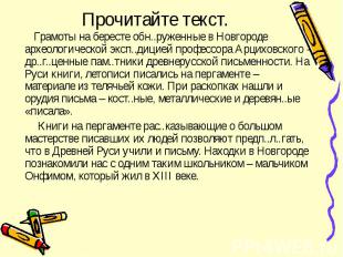 Грамоты на бересте обн..руженные в Новгороде археологической эксп..дицией профес