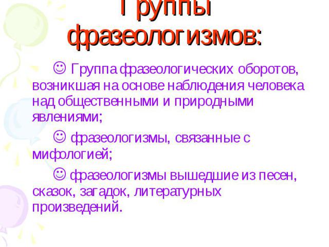 Фразеология группы. Группы фразеологизмов. Фразеологизмы группы фразеологизмов. Фразеологизмы делятся на три группы.