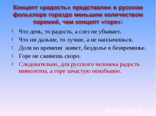 Концепт «радость» представлен в русском фольклоре гораздо меньшим количеством па