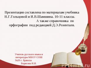 Презентация составлена по материалам учебника Н.Г.Гольцовой и И.В.Шамшина. 10-11