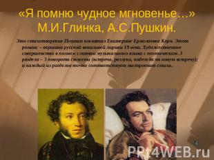 «Я помню чудное мгновенье…»М.И.Глинка, А.С.Пушкин.Это стихотворение Пушкин посвя