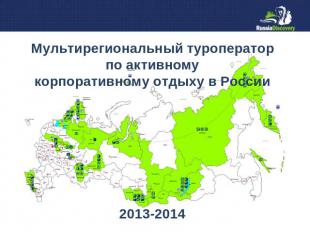 Мультирегиональный туроператорпо активномукорпоративному отдыху в России 2013-20