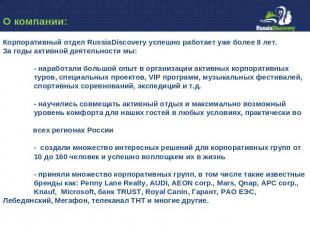 Корпоративный отдел RussiaDiscovery успешно работает уже более 8 лет. За годы ак