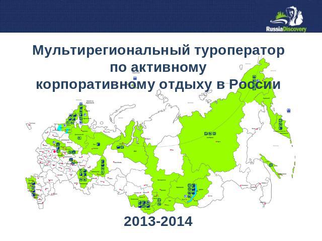 Мультирегиональный туроператорпо активномукорпоративному отдыху в России 2013-2014