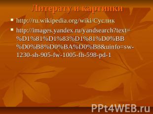 Литерату и картинкиhttp://ru.wikipedia.org/wiki/Сусликhttp://images.yandex.ru/ya