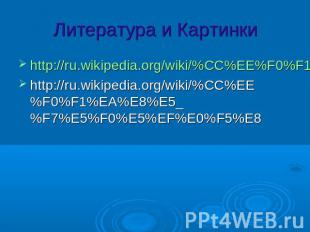 Литература и Картинкиhttp://ru.wikipedia.org/wiki/%CC%EE%F0%F1%EA%E8%E5_%F7%E5%F
