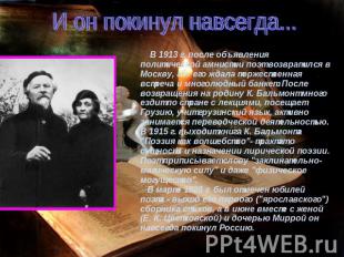 В 1913 г. после объявления политической амнистии поэт возвратился в Москву, где
